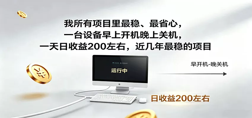 一台设备早上开机晚上关机，一天日收益200左右，近几年最稳的项目 - 淘金派资源网