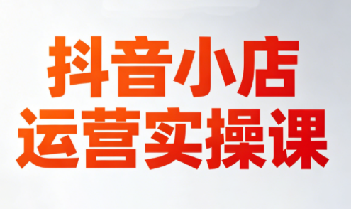 李老师·抖音小店运营实操课(更新2026) - 淘金派资源网