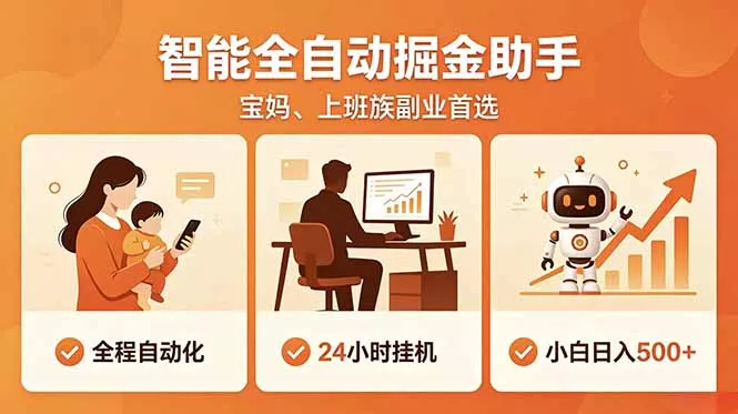 全程智能自动运行，24小时挂机躺赚，零基础新手也能上手，碎片时间轻松增收，稳定日入500+ - 淘金派资源网