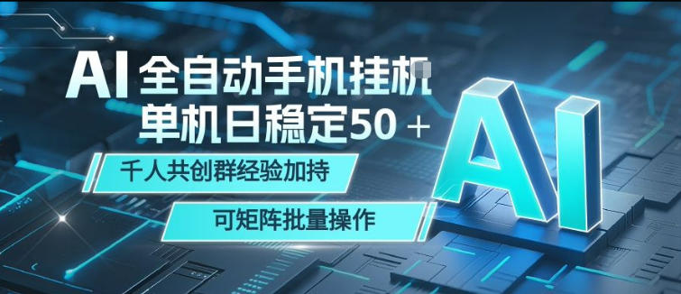 AI全自动手机打金，单机日稳定50＋，千人共创群经验加持，可矩阵批量操作【揭秘】 - 淘金派资源网