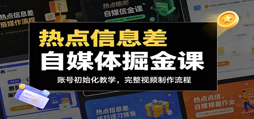 热点信息差自媒体掘金课：账号初始化教学，完整视频制作流程 - 淘金派资源网