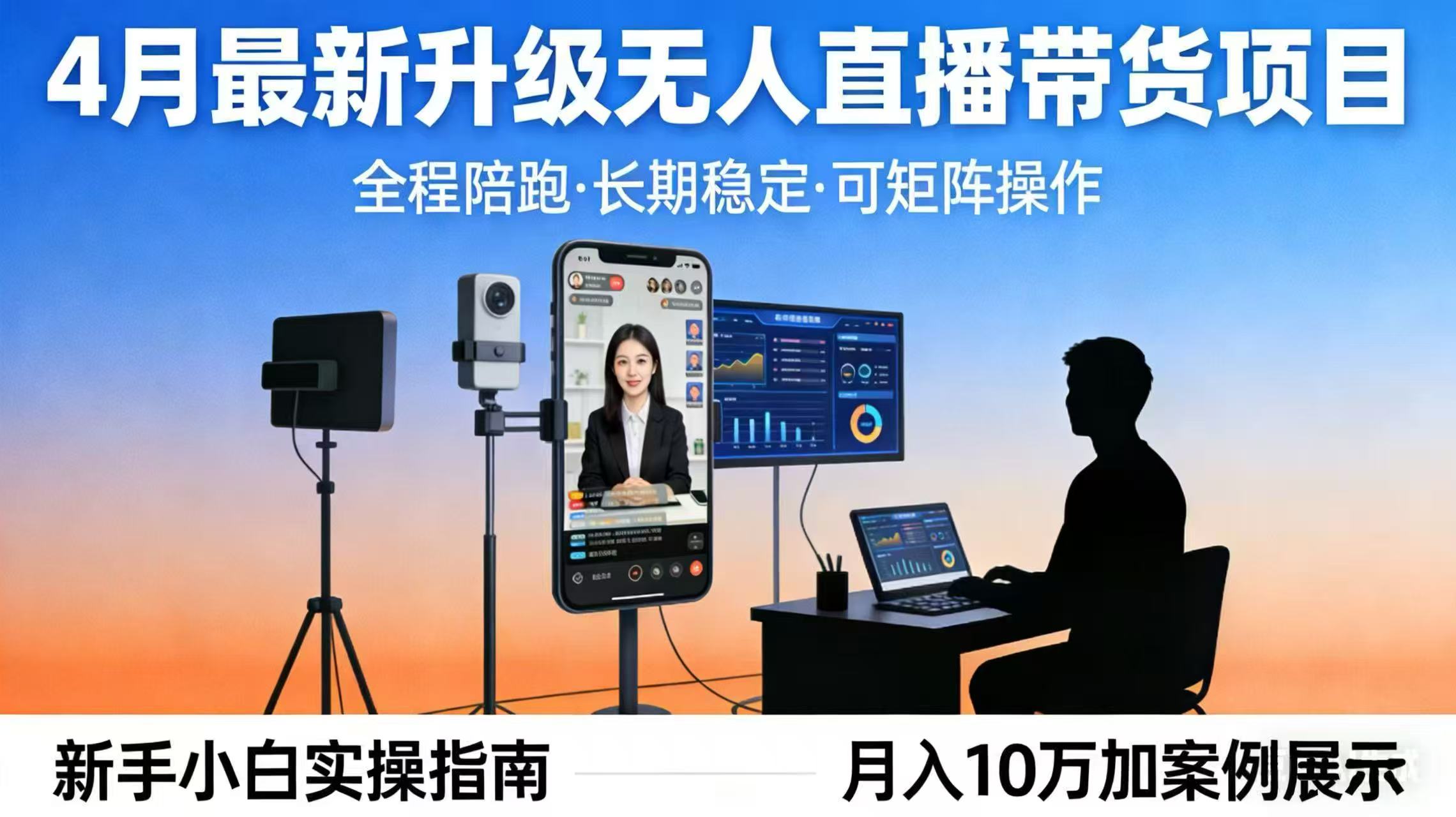 4月最新升级 无人直播 带货 全程陪跑 长期稳定 可矩阵 每天半小时新手小白实操月入 十万 - 淘金派资源网