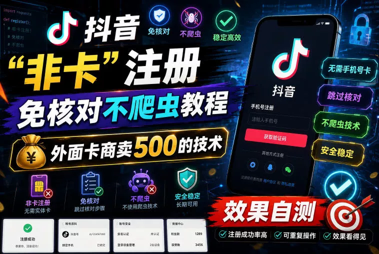 抖音“非卡”注册免核对不爬虫教程，外面卡商卖500的技术，效果自测 - 淘金派资源网