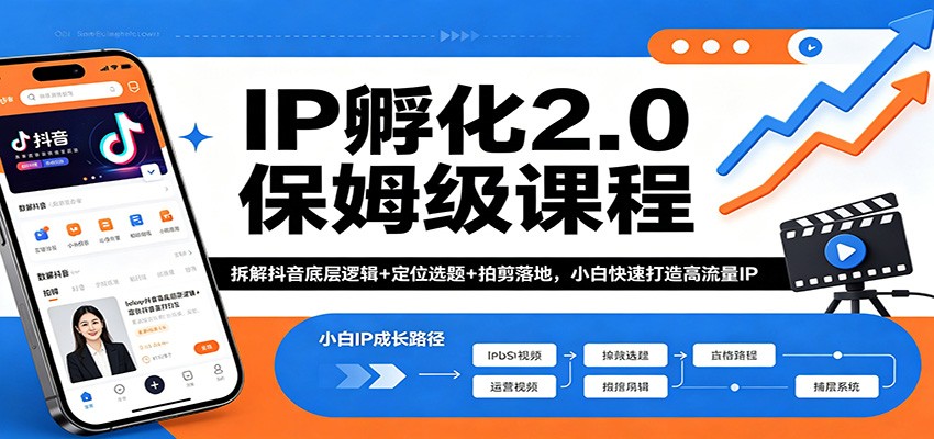 IP孵化2.0保姆级课程：拆解抖音底层逻辑+定位选题+拍剪落地，小白快速打造高流量IP - 淘金派资源网