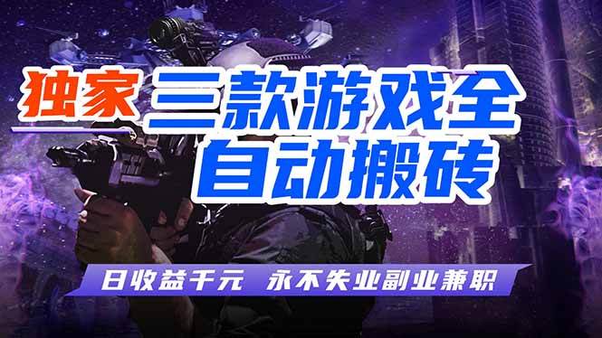全自动游戏挂机，轻松日入1000+，纯无脑操作，长期稳定！ - 淘金派资源网