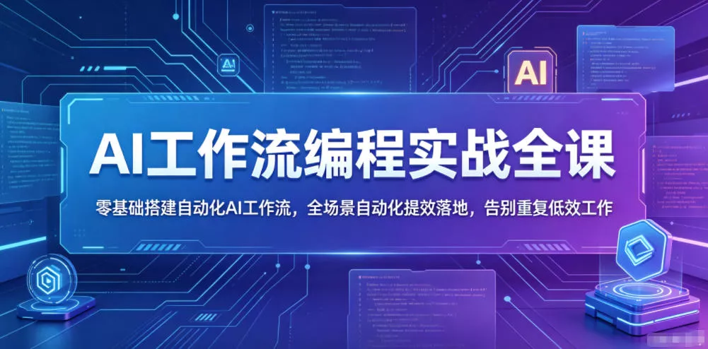 AI工作流编程实战全课，零基础搭建自动化AI工作流，全场景自动化提效落地，告别重复低效工作 - 淘金派资源网