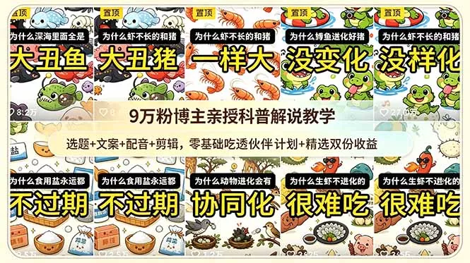 9w粉博主亲授科普解说教学：选题+文案+配音+剪辑，零基础吃透伙伴计划+精选双份收益 - 淘金派资源网
