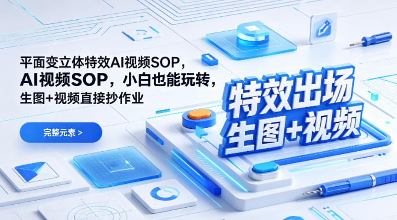 (特效出场)平面变立体特效AI视频SOP，小白也能玩转，生图+视频直接抄作业 - 淘金派资源网