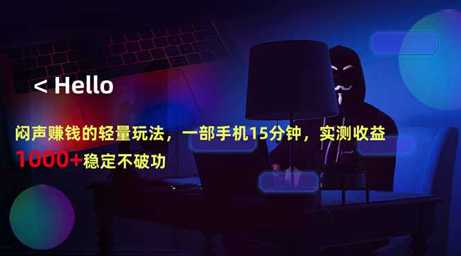 闷声赚钱的轻量玩法，一部手机15分钟，实测收益1000+稳定不破功 - 淘金派资源网