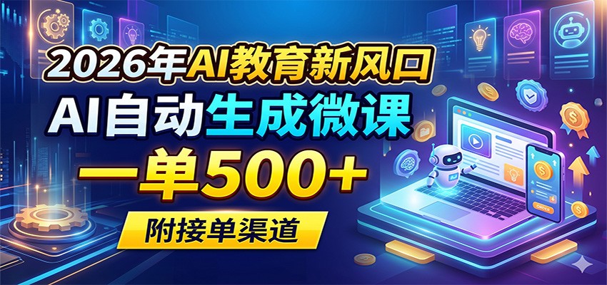 2026年AI教育新风口，AI自动生成微课，一单500+，附接单渠道 - 淘金派资源网