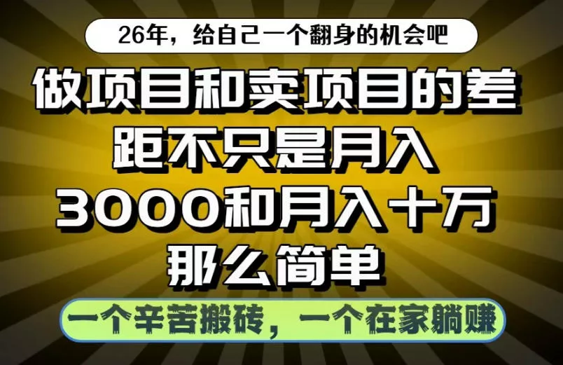 做项目和卖项目不只是月入3K和10W那么简单，一个努力搬砖，一个在家躺賺【揭秘】 - 淘金派资源网
