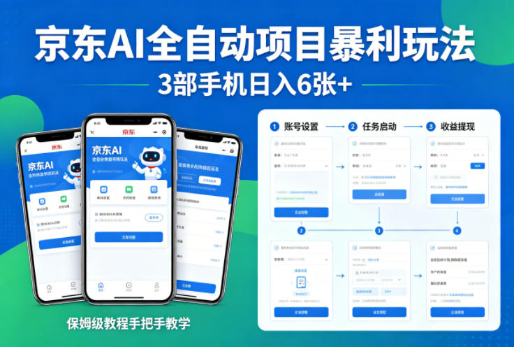 京东AI全自动项目暴利玩法，3部手机日入6张+，保姆级教程手把手教学【揭秘】 - 淘金派资源网