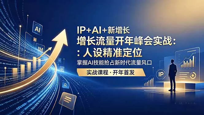 IP+AI+新增长 流量开年 峰会实战：人设精准定位 掌握AI技能抢占新时代流量风口 - 淘金派资源网