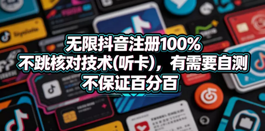 无限抖音注册100%不跳核对技术(听卡)，有需要自测，不保证百分百 - 淘金派资源网