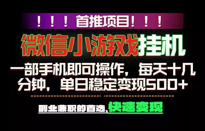 微信小游戏挂机，一部手机就能做，轻松日入500+，副业兼职的首选！ - 淘金派资源网