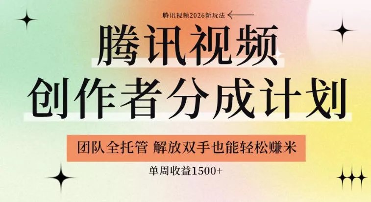 【腾讯视频创作者分成计划招募】团队全托管，解放双手也能賺米，单周收益1.5k+【揭秘】 - 淘金派资源网