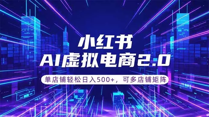 通过AI批量制作小红书笔记，挂载商品，轻松日入500+ - 淘金派资源网
