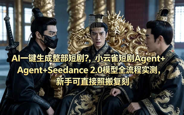 AI一键生成整部短剧？小云雀短剧Agent+Seedance 2.0模型全流程实测，新手可直接照搬复刻 - 淘金派资源网