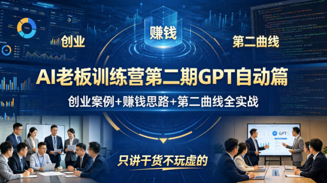 AI老板训练营第二期GPT自动篇，创业案例+賺钱思路+第二曲线全实战，只讲干货不玩虚的 - 淘金派资源网
