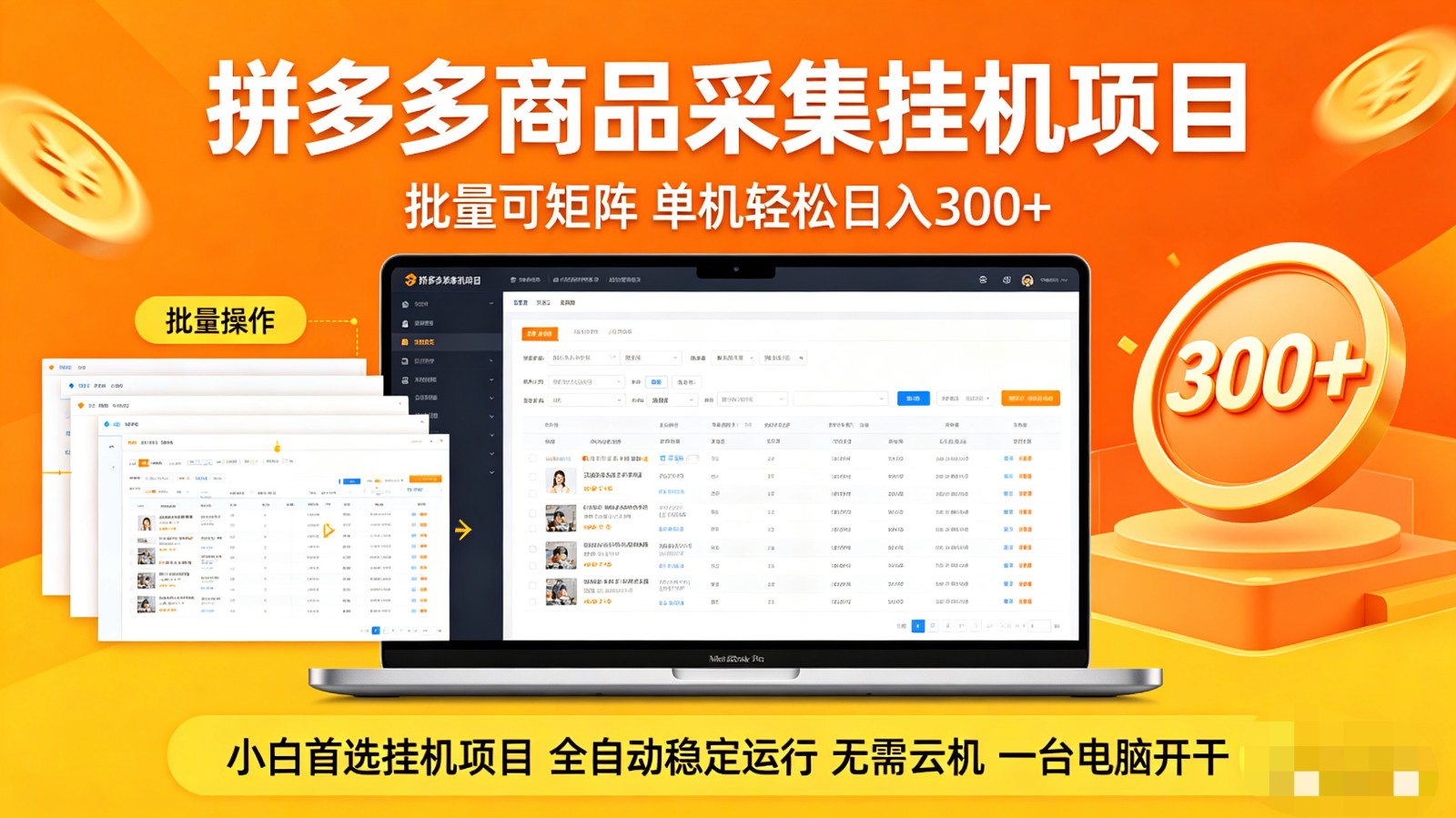 拼多多商品采集全自动挂机玩法 批量可矩阵 单机轻松日入300+ - 淘金派资源网