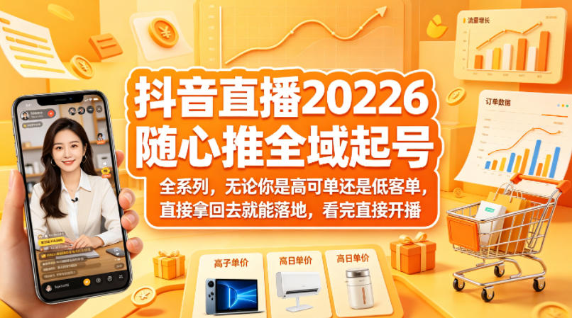 抖音直播2026随心推全域起号全系列，无论你是高可单还是低客单，直接拿回去就能落地，看完直接开播 - 淘金派资源网