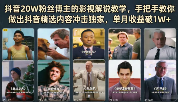 抖音20W粉丝博主的影视解说教学，手把手教你做出抖音精选内容冲击独家，单月收益破1W+ - 淘金派资源网