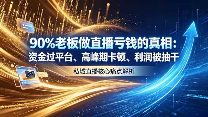做直播亏钱的真相资金过平台、高峰期卡顿利润被抽干 私域直播核心痛点解析 - 淘金派资源网