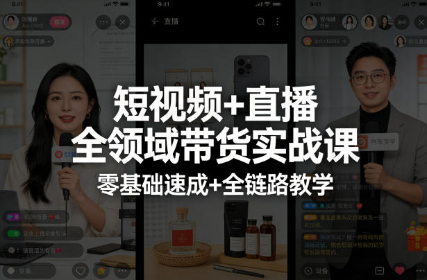 短视频+直播全领域带货实战课，零基础速成+全链路教学 - 淘金派资源网