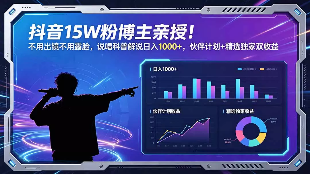 抖音15W粉博主亲授！不用出镜不用露脸，说唱科普解说日入1000+，伙伴计划+精选独家双收益 - 淘金派资源网