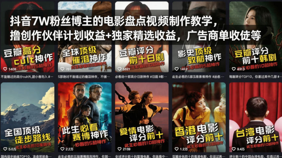 抖音7W粉丝博主的电影盘点视频制作教学，撸创作伙伴计划收益+独家精选收益，广告商单收徒等 - 淘金派资源网