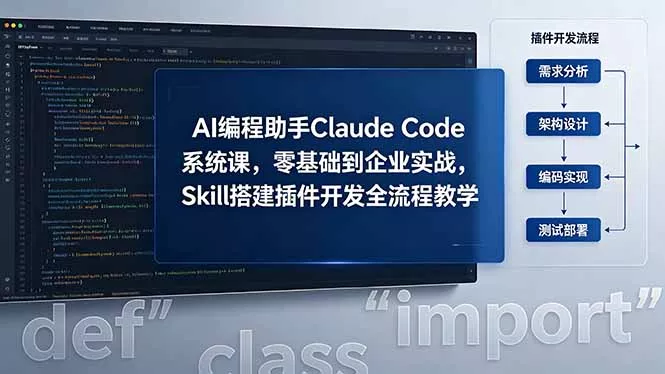 AI 编程助手 Claude Code 系统课，零基础到企业实战，Skill 搭建插件开发全流程教学 - 淘金派资源网