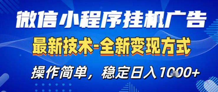 26微信小程序+AI挂G广告，稳定变现，操作简单，纯小白易上手，稳定日入1K+【揭秘】 - 淘金派资源网