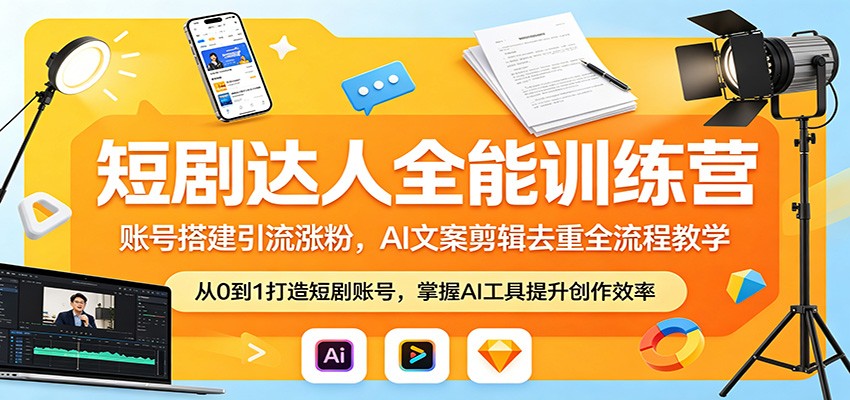 短剧达人全能训练营：账号搭建引流涨粉，AI 文案剪辑去重全流程教学 - 淘金派资源网