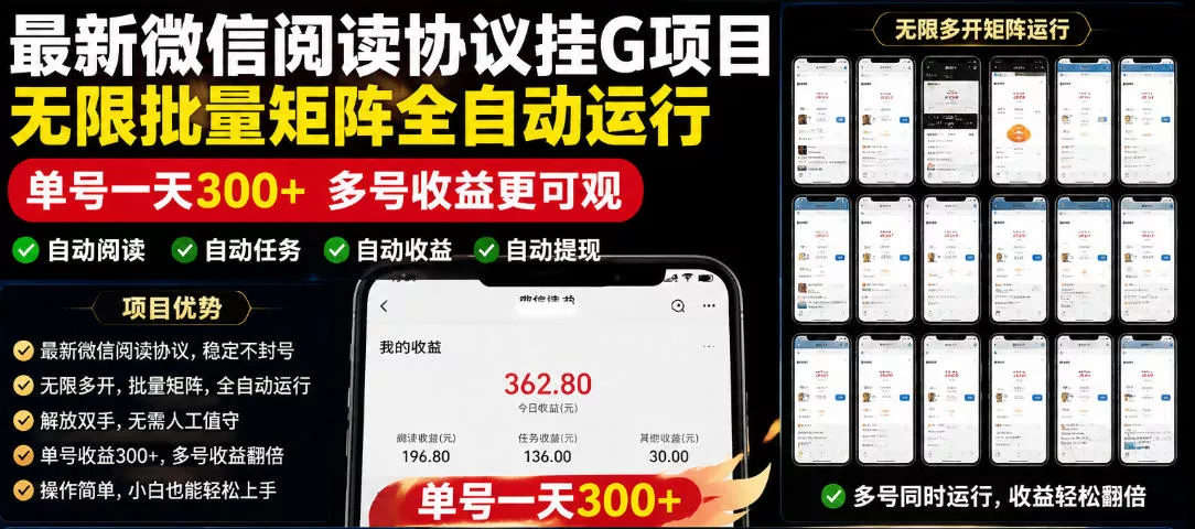 外面收费3999的最新微信阅读协议挂G项目，无限批量矩阵全自动运行，单号一天300+【脚本+使用教程】【揭秘】 - 淘金派资源网