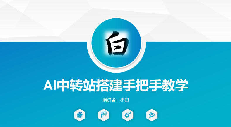 全网独家AI中转站搭建手把手教学，一节课讲透了 - 淘金派资源网