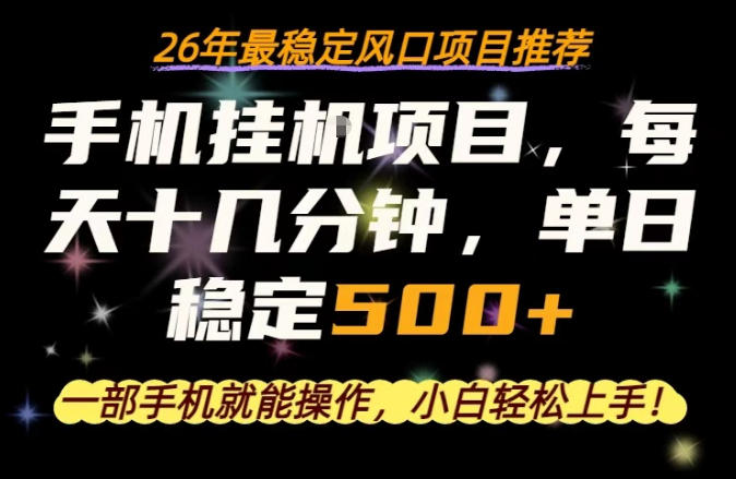 一部手机就可以操作，每天十几分钟，轻松日入500+，26年最稳定风口项目【揭秘】 - 淘金派资源网