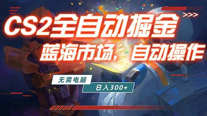 全球游戏CS2饰品交易平台自动批量捡漏赚米，小白轻松入门，包教包会，手机即可完成全部操作… - 淘金派资源网