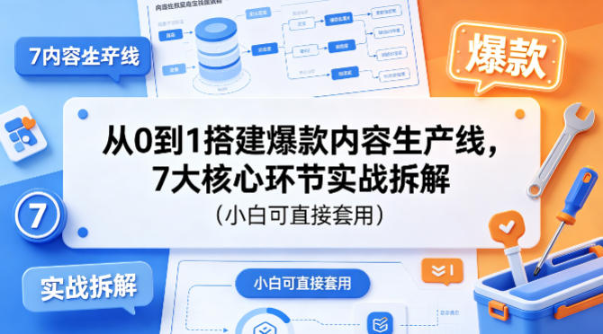 从0到1搭建爆款内容生产线，7大核心环节实战拆解(小白可直接套用) - 淘金派资源网