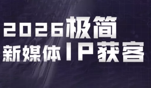 鲲老师·2026极简新媒体IP获客《15分钟手机出片课》 - 淘金派资源网