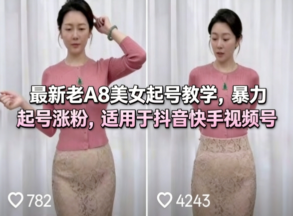 最新老A8美女起号教学，暴力起号涨粉，适用于抖音快手视频号 - 淘金派资源网