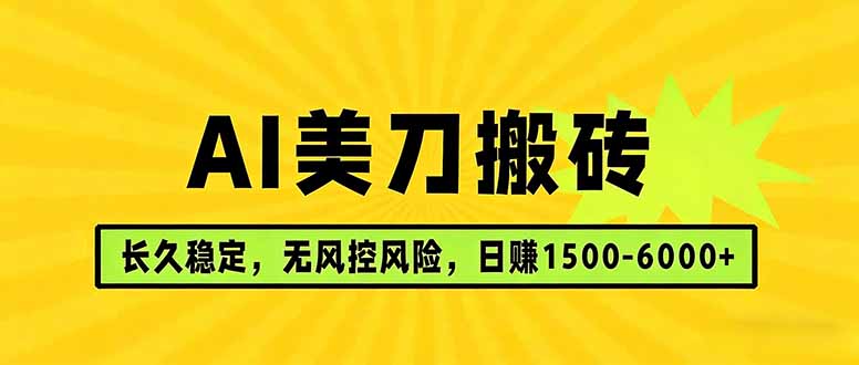 AI美刀搬砖项目 | 日入1500-6000元 | 长久稳运行 | 实地可考察 | 长线项目 - 淘金派资源网