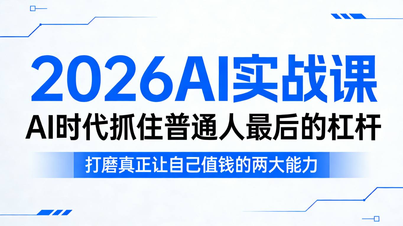 2026AI实战课，AI时代抓住普通人最后的杠杆，打磨真正让自己值钱的两大能力 - 淘金派资源网