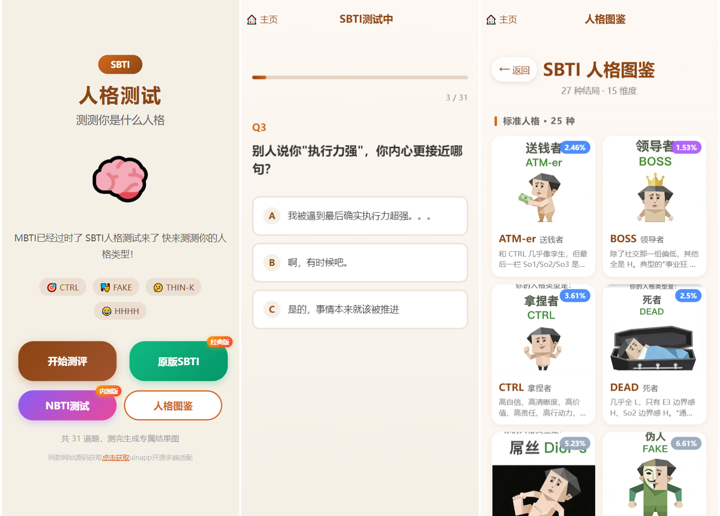 SBTI 多类型性格测试小程序源码/朋友圈最火性格测试源码 前端uniapp - 淘金派资源网