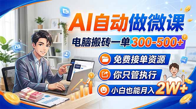 AI自动做微课，电脑搬砖一单300-500+，免费接单资源，你只管执行，小白也能月入2W+ - 淘金派资源网