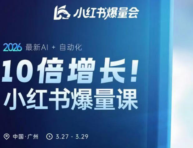 10倍增长小红书爆量会3月27-29号线下课，2026最新AI+自动化 - 淘金派资源网