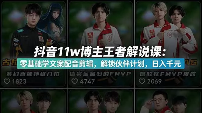 抖音11w博主王者荣耀解说课：零基础学文案配音剪辑，解锁伙伴计划，日入千元 - 淘金派资源网