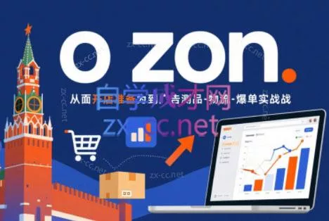 一壶电商·ozon电商平台精细化运营(更新) - 淘金派资源网