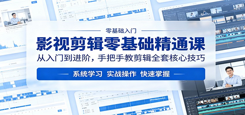 影视剪辑零基础精通课：从入门到进阶，手把手教剪辑全套核心技巧 - 淘金派资源网