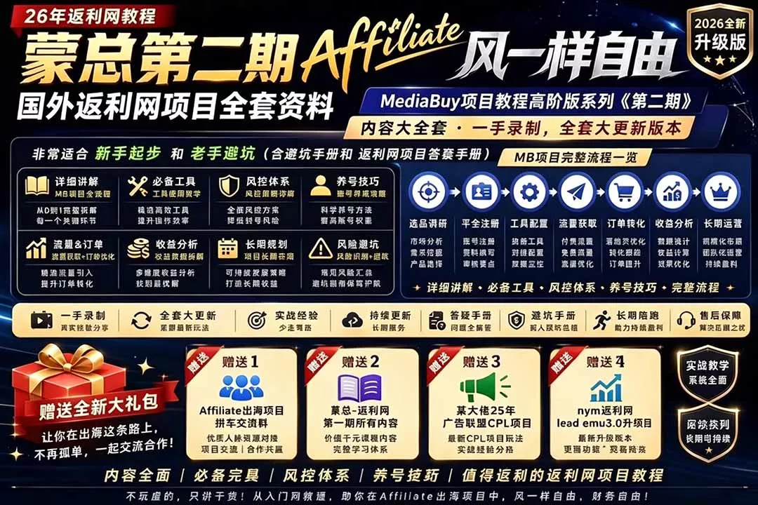 2026国外返利网高阶二期教程，深耕MediaBuy项目变现玩法，系统化进阶突破运营收益瓶颈 - 淘金派资源网