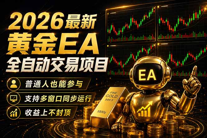 最新黄金EA量化赛道，全程自动执行，多窗口操作直接放大结果 - 淘金派资源网